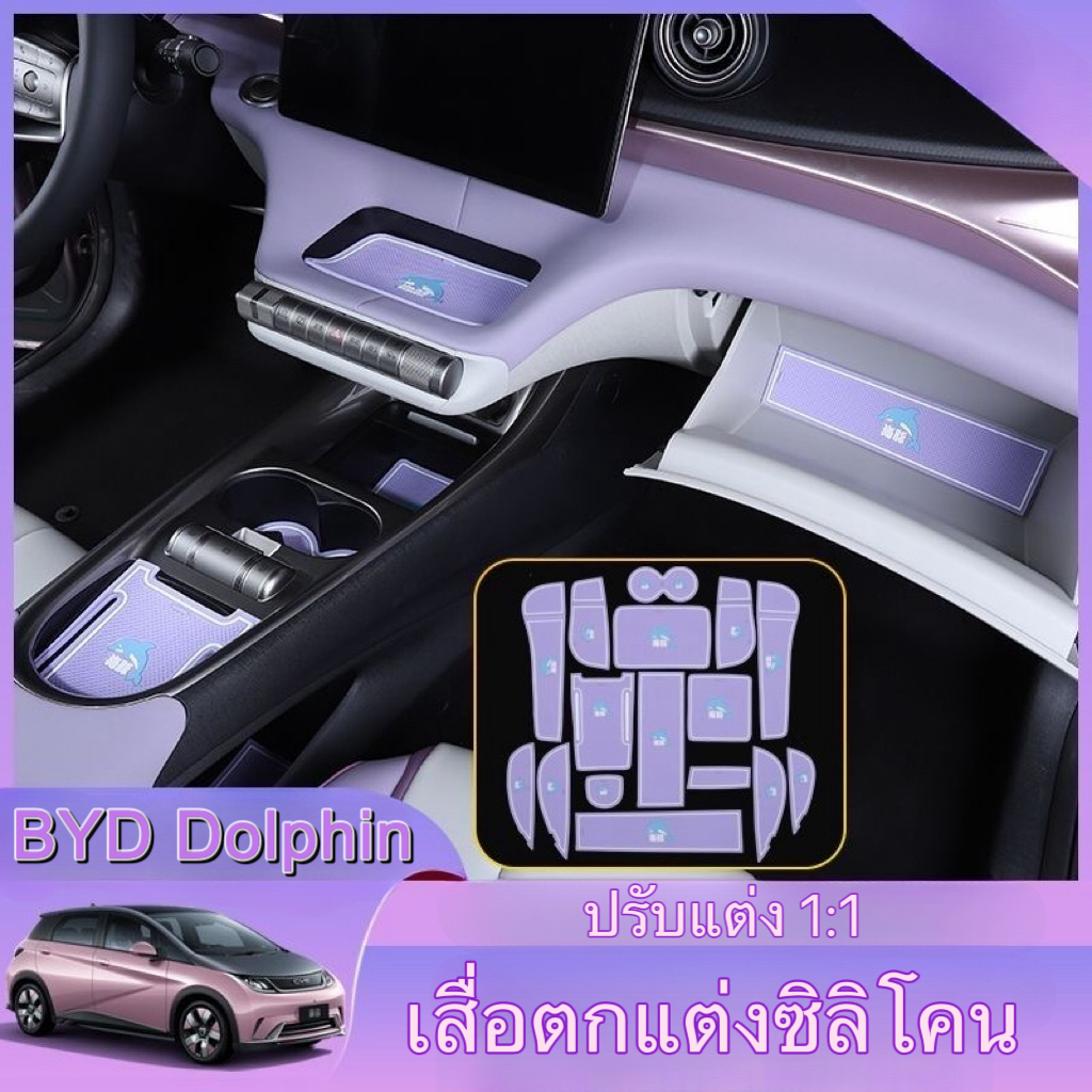 BYD Dolphin เสื่อตกแต่งซิลิโคน byd dolphin รุ่นประกอบไทย ชุดแต่ง สติ๊กเกอร์ติดรถ แต่งรถภายในรถยนต์ พรมปูพื้นรถยนต์