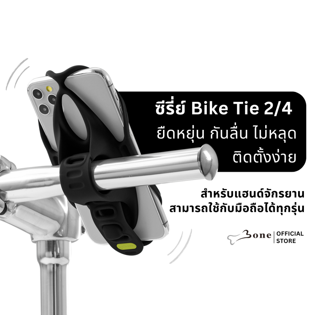 [BONE-BT2/4] แท่นยึดมือถือกับแฮนด์จักรยาน : ใช้ได้กับมือถือขนาดหน้าจอตั้งแต่ 4.0~6.5” และ 4.7~7.2" นิ้ว/วัสดุซิลิโคน/ไม่ต้องใช้อุปกรณ์ติดตั้ง