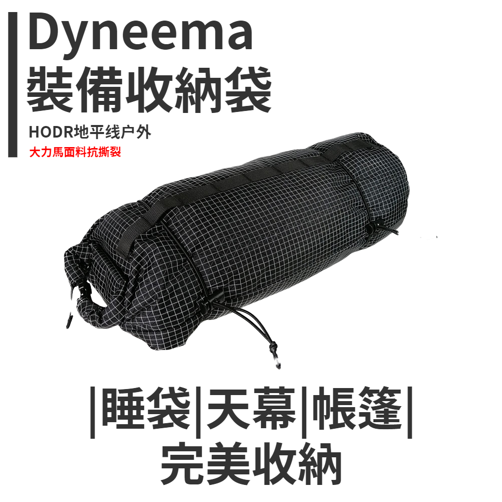 【HODR】Dyneema UHMWPE กระเป๋าเก็บอุปกรณ์กลางแจ้ง อเนกประสงค์ เต็นท์ กระเป๋านอน เสื้อผ้า เต็นท์ กระเป๋าเก็บของจิปาถะ