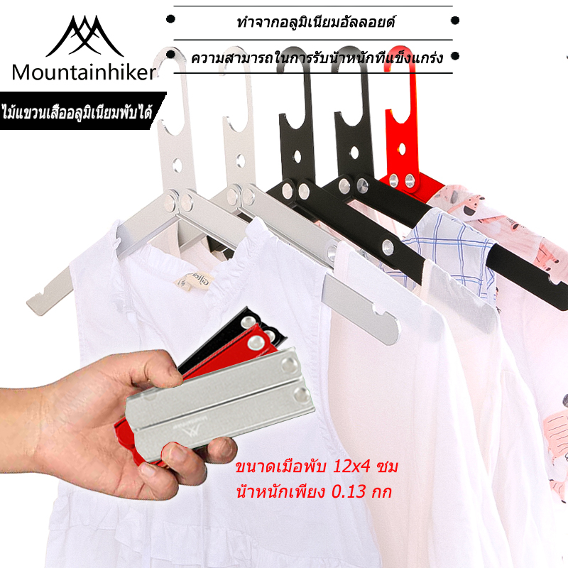 พร้อมส่ง Mountainhiker ไม้แขวน​ผ้า ที่แขวนผ้า อลูมิเนียม​พับเก็บได้ พกพา​แค้มป์​ปิ้ง​ สําหรับตากเสื้อโค้ท