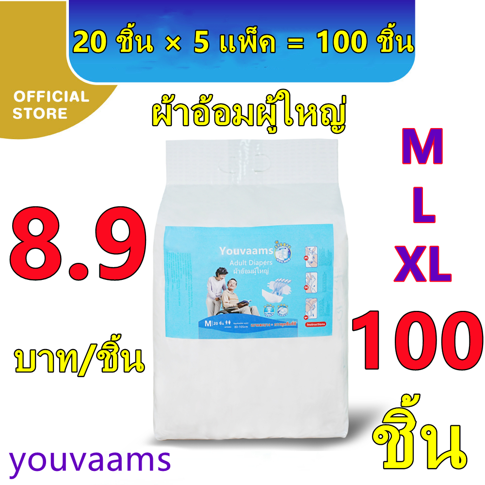 【ซึมเร็วสุด!！】ผ้าอ้อมผู้ใหญ่ Youvaams ใช้ได้ทั้งชายหญิง ปลี่ยนง่าย M/L/XL(5 Pack/100ชิ้น) adult diapers ผ้าอ้อมแบบเทป