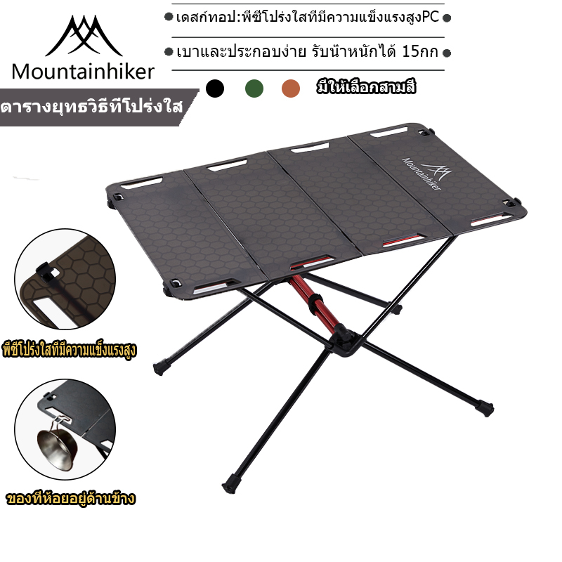 พร้อมส่ง⚡️Mountainhiker โต๊ะแคมป์ปิ้ง เดสก์ท็อปที่โปร่งใส เดินป่า พับได้ พกพาขนาดเล็ก ขาอลูมิเนียม พร้อมถุงเก็บ – โปรปัง