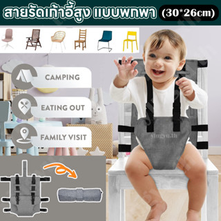 สายรัดนิรภัยสำหรับเก้าอี้สูงสำหรับเด็ก สายรัดเก้าอี้สูง แบบพ…