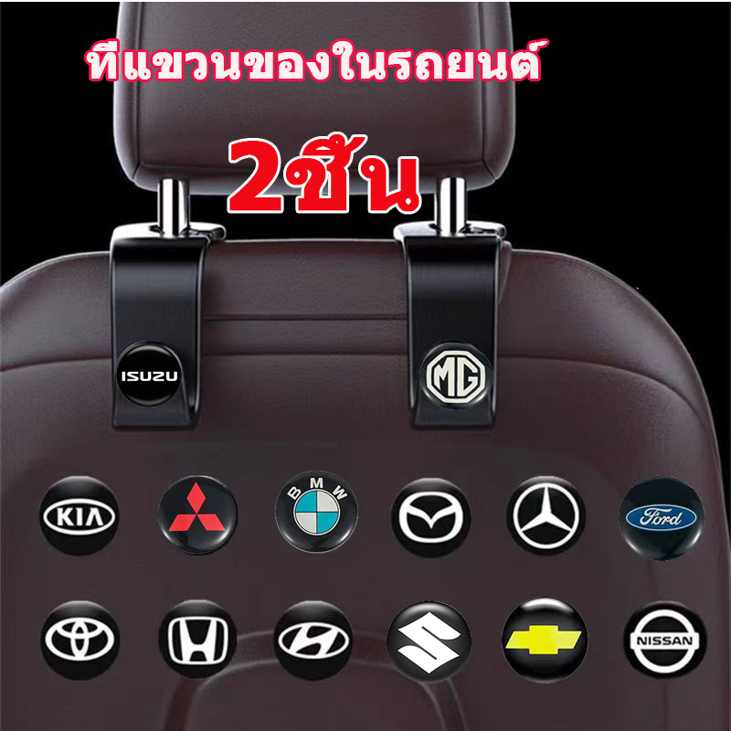 ตะขอแขวนอเนกประสงค์ในรถยนต์ ตะขอหลังเบาะรถยนต์ 2 ชิ้น สําหรับ Honda Toyota Isuzu รองรับพนักพิงศีรษะ ที่วางโทรศัพท์ กระเป๋าถือ ที่เก็บของในรถ