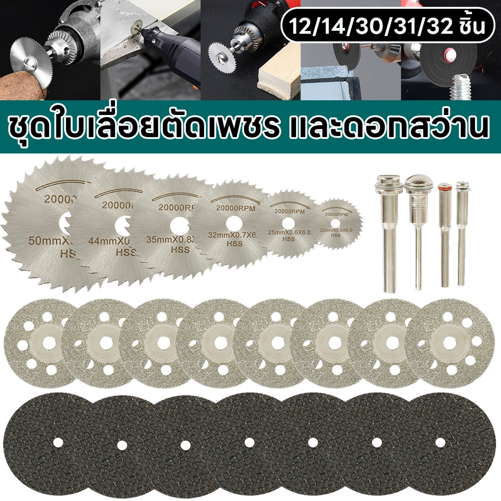 12/14/30/31/32 ชิ้น ชุดใบเลื่อยตัดเพชร และดอกสว่าน สําหรับ Rotary Sell ชุดใบเลื่อยวงเดือน HSS ขนาดเล็ก สําหรับตัดเพชร เรซิ่น ใบตัด / ขัด / เจียร เครื่องเจียรเล็ก ใบเลื่อยวงเดือนมินิ