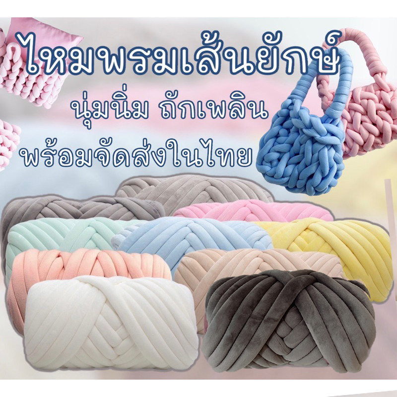 กรุงเทพ ส่งแล้ว  3CM ไหมพรมเส้นใหญ่ 500กรัม DIY ไหมพรมยักษ์ ไหมพรมเส้นใหญ่ ไหมยักษ์กำมะหยี่ ไหมพรมถัก ไหมถักกระเป๋า