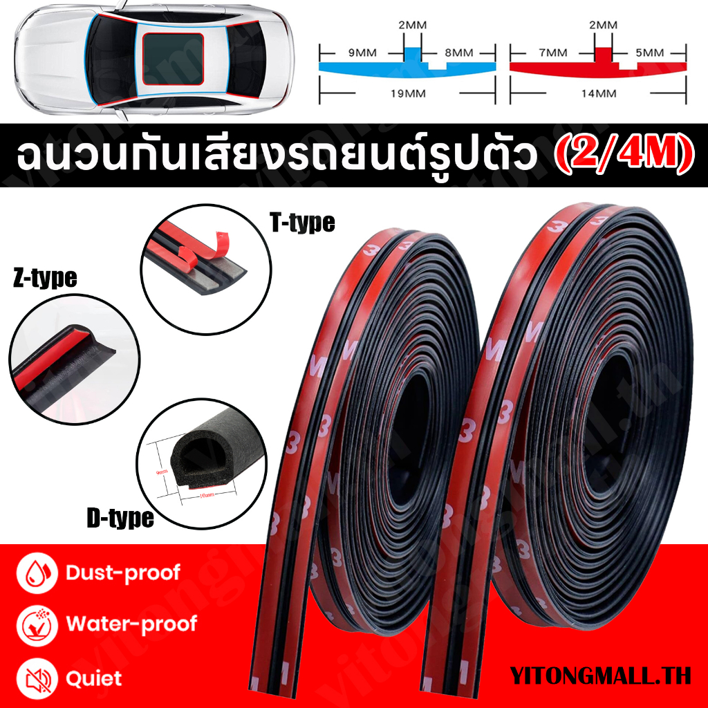 2M/4M แถบยางซีลประตูรถยนต์ กันฝุ่น กันเสียงรบกวน ยางขอบประตู แถบปิดผนึก ซีลประตูรูปตัว D/T/Z แถบยางกันเสียง ลดเสียงรบกวน กันลมและกันเสียง Car Protector ประตูขอบกระจกหลังคายางซีล Car Sealing Strip Rubber Sticker Dustproof Soundproof Sealant Strip