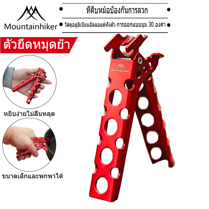 พร้อมส่ง Mountainhiker POT GRIPPER คีมจับหม้อ อลูมิเนียมอัลลอยด์ น้ำหนักเพียง 44 กรัม