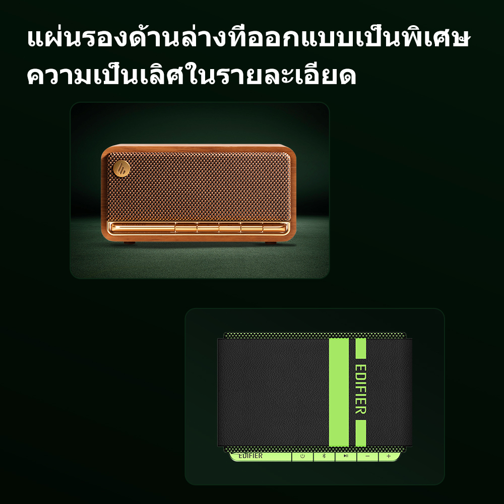 Edifier MP230 ลำโพงบลูทูธแบบตั้งโต๊ะ ดีไซน์วินเทจ เสียงนุ่มนวลและโหมดการเชื่อมต่อหลายแบบ พร้อมแบตเตอรี่ใช้งานได้ยาวนาน