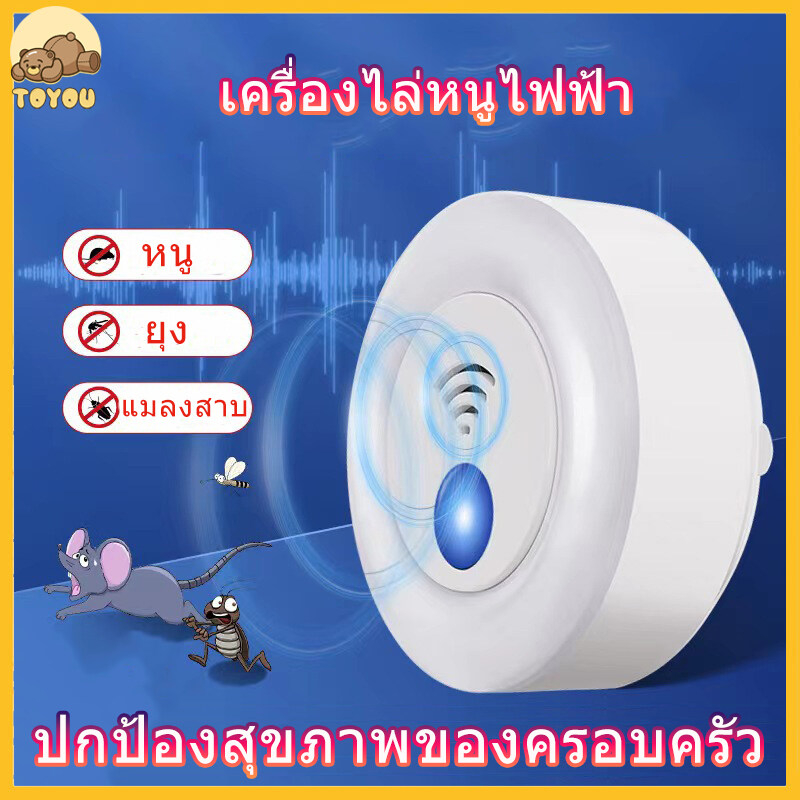 Toyou เครื่องกําเนิดไฟฟ้า อัลตราโซนิก ไล่แมลง ไล่หนู อิมัลชัน เพื่อสุขภาพครอบครัว Ultrasonic rat repellent mosquito repellent