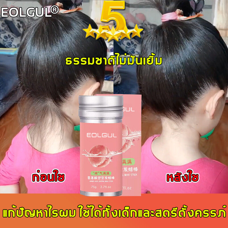 ซื้อ ของแท้100% รักษารูปแบบตลอดทั้งวัน EOLGUL เจลใส่ผม 75g แก้ปัญหาผมชี้ฟู ไม่เหนียวเหนอะหนะ พกพาง่าย ใช้ได้ทุกสีผม เด็กและหญิงตั้งครรภ์ก็ใช้ได้ เจลเซ็ตผม เจลแต่งผม เก็บไรผม เก็บลูกผม จัดแต่งทรงผม แว็กซ์จัดแต่งทรงผม เจลแต่งทรงผม แว๊กซ์ผม สเปรย์ฉีดผม เจลผม