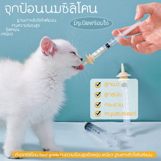 พร้อมส่ง🌈จุกนมแมวจุ กป้อนนมแมว ป้องกันการสำลัก ใช้ได้กับ สัต…