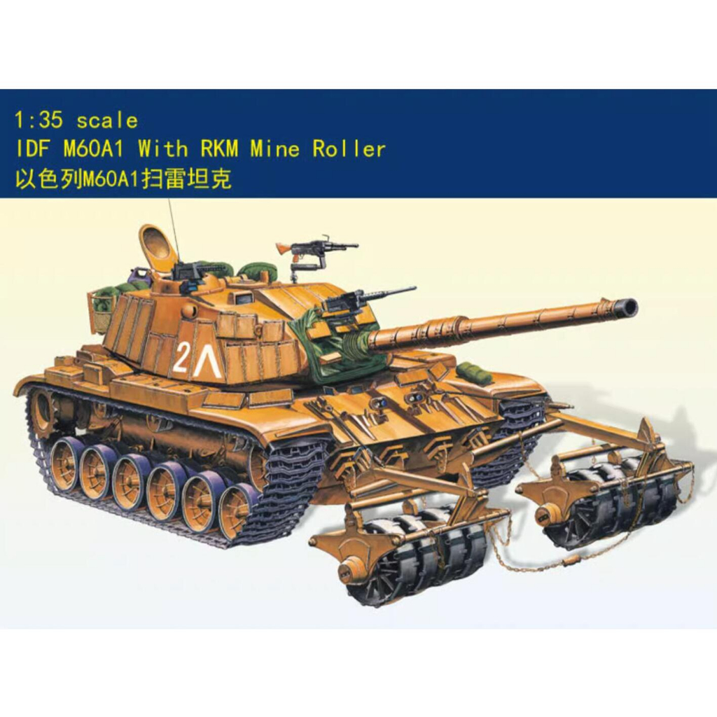 Hobby boss 80106 1/35 IDF M60A1 พร้อมลูกกลิ้งเหมือง RKM