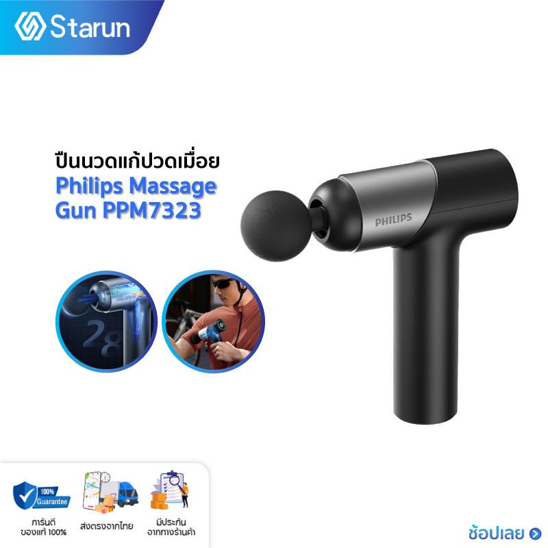 Philips Massage Gun PPM7323 ปืนนวดกล้ามเนื้อไฟฟ้า เครื่องนวดไฟฟ้าแบบพกพา