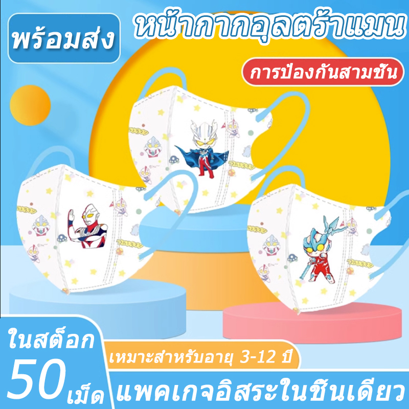 พร้อมส่ง | Batch(แพ็กเกจปิดผนึกชิ้นเดียว) หน้ากาก ลายการ์ตูนอุลตร้าแมน มาร์เวล แบบใช้แล้วทิ้ง สําหรับเด็กผู้ชาย (10 ชิ้น/แพ็ก)