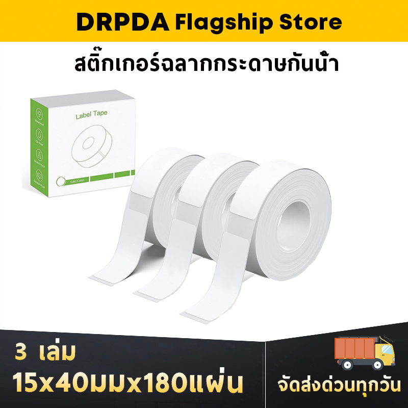 สติกเกอร์ความร้อน DRPDA 15x40 มม. สําหรับเครื่องพิมพ์ฉลาก P21