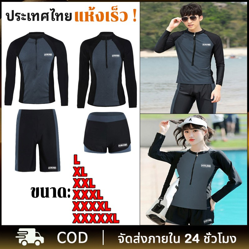 📦กรุงเทพ ส่งแล้ว📦 ชุดว่ายน้ำแขนยาว ชุดดำน้ำ คู่รัก แห้งเร็วกันUV ชุดว่ายน้ำ ผู้ชายและผู้หญิง ดำน้ำ ชุดเล่นเซิร์ฟ ชุดว่ายน้ําผู้หญิง ชุดว่ายน้ําสาวอวบ ชุดดําน้ําผู้ชาย ชุดว่ายน้ําสวยๆ ชุดว่ายน้ําผู้ ชาย