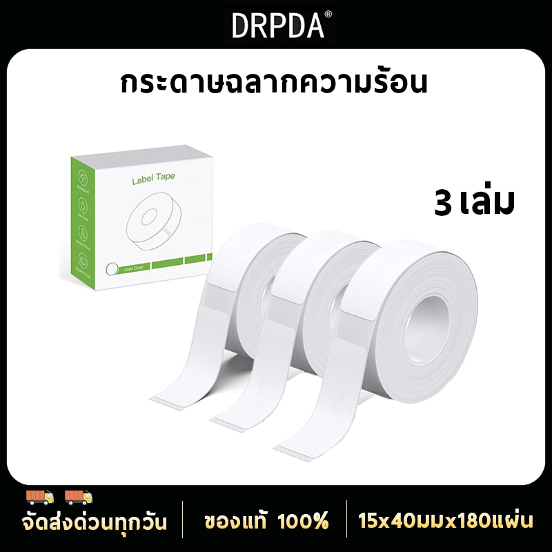 สติกเกอร์ความร้อน DRPDA สําหรับเครื่องพิมพ์ความร้อน P21