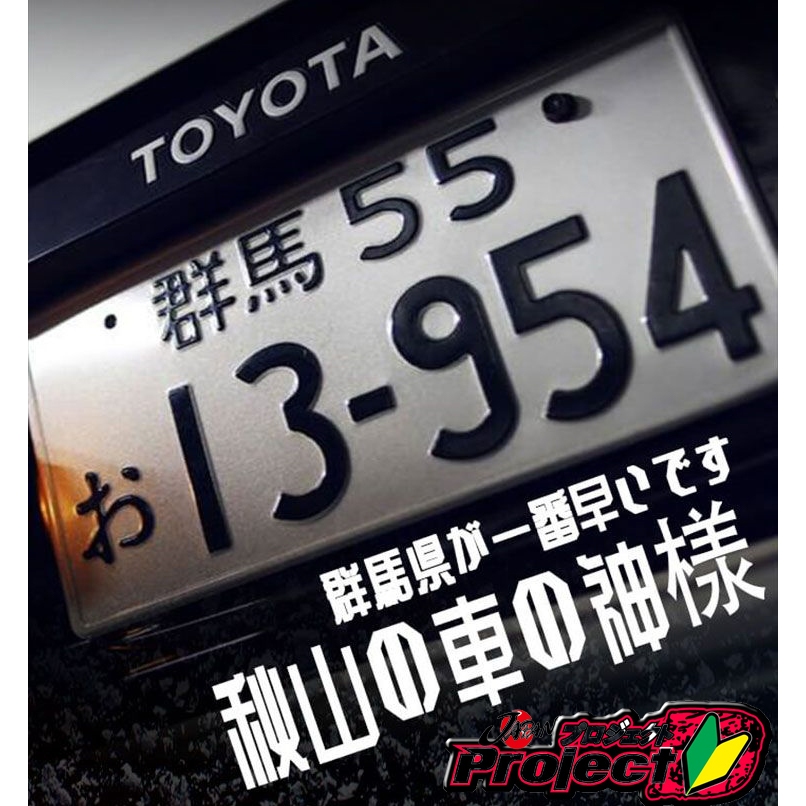 Jdm ป้ายทะเบียนรถยนต์ อลูมิเนียมอัลลอย ลาย Initial D AE86 3D สะท้อนแสง สําหรับรถยนต์