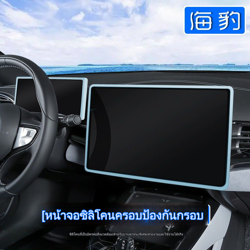 BYD Seal BYD Sealion 6 premium BYD Sealion 7 กรอบซิลิโคน ป้องกันหน้าจอนําทาง อุปกรณ์เสริม สําหรับปรับเปลี่ยน