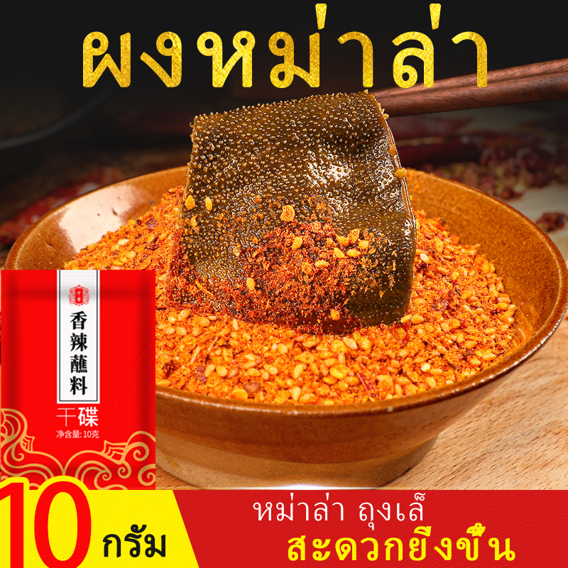 ShiJi ผงหม่าล่า ขนาด10g พริกหม่าล่า หม่าล่า ถุงเล็ก ผงพริกชาบู เผ็ดและอร่อย จัดส่งที่รวดเร็ว ผงพริกหม่าล่า ทานคู่กับหม้อไฟและบาร์บีคิวเพิ่มความอร่อย 十吉重庆香辣火锅蘸碟