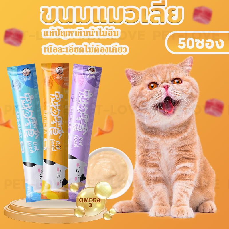 ขนมแมวเลีย อาหารแมวเลีย ขนมแมวเลีย tinkerbell อาหาร เปียก รสชาติอร่อย อาหารเสริมแคลเซียม 15 กรัม * 50 ชิ้น 30 ชิ้น