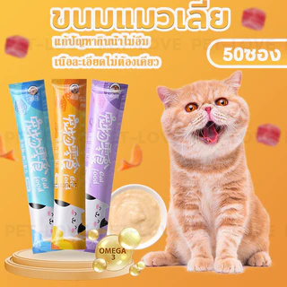 ขนมแมวเลีย อาหารแมวเลีย ขนมแมวเลีย tinkerbell อาหาร เปียก รสชาติอร่อย อาหารเสริมแคลเซียม 15 กรัม * 50 ชิ้น 30 ชิ้น
