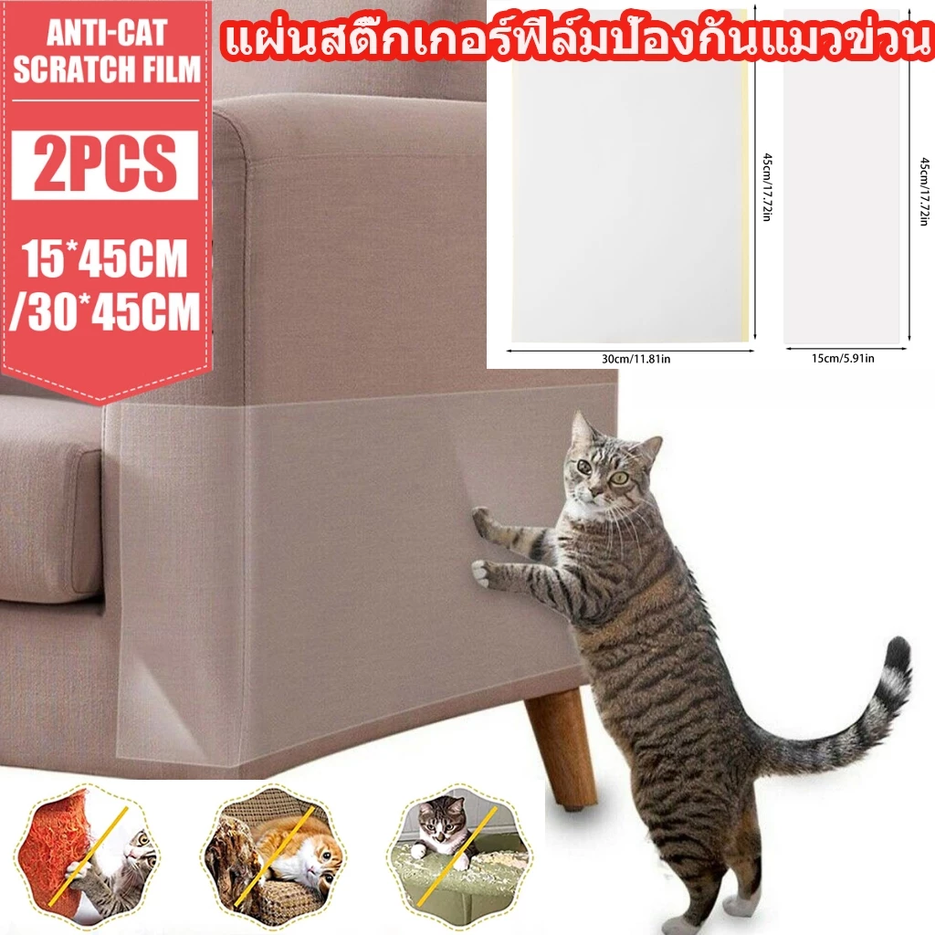 【สติ๊กเกอร์กันแมวข่วน】แผ่นสติ๊กเกอร์ฟิล์มป้องกันแมวข่วน ป้องกันแมวลับเล็บโซฟา ข่วนโซฟา กันแมวเบาะ กันแมวรถ อุปกรณ์แมว 2 แผ่น