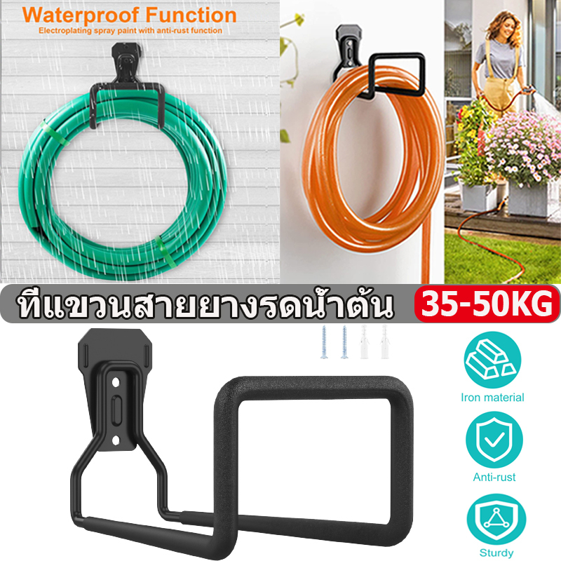 ที่แขวนสายยางรดน้ําต้นไม้ แบบติดผนัง ทนทาน