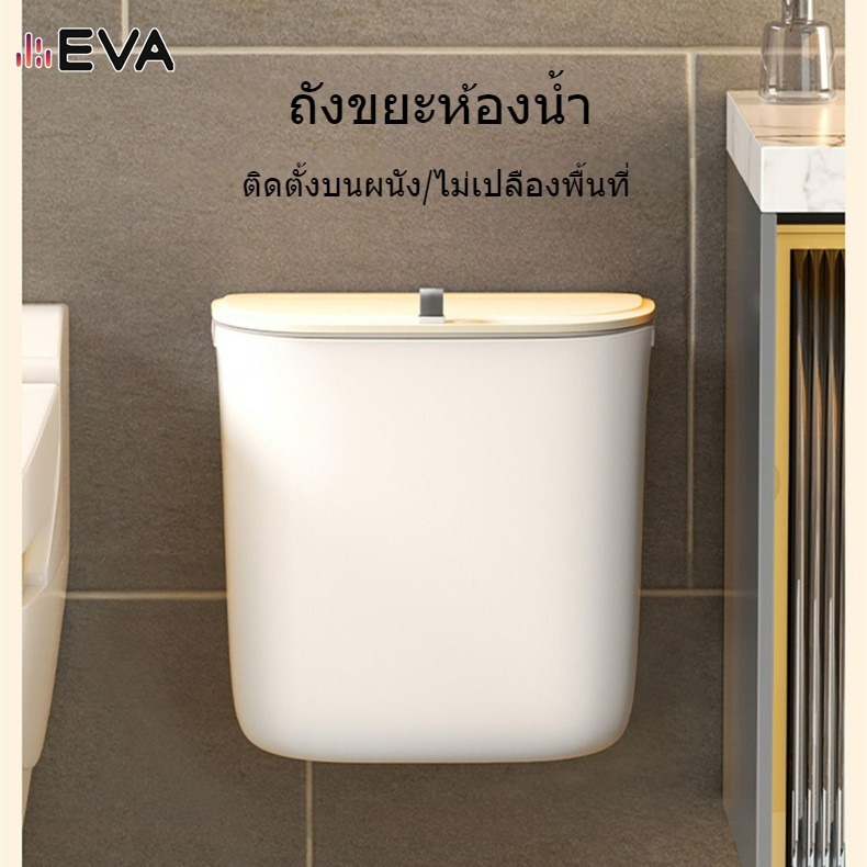 【EVA】【จัดส่งจากกรุงเทพ】ถังขยะติดผนังถังขยะในห้องน้ําถังขยะติดผนังห้องน้ํา พร้อมฝาปิด