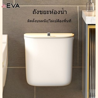 【EVA】【จัดส่งจากกรุงเทพ】ถังขยะติดผนังถังขยะในห้องน้ําถังขยะติ…