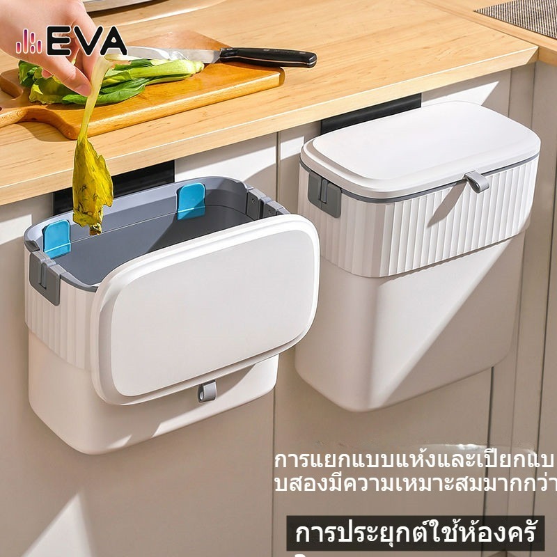 【EVA】【จัดส่งในพื้นที่】ถังขยะแขวนผนัง สีขาว 7 ลิตร 9 ลิตร สําหรับห้องครัว ห้องน้ํา