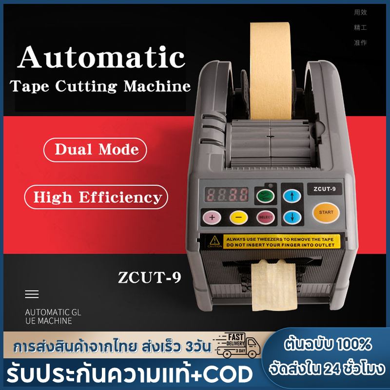 【จัดส่ง2วัน】ZCUT-9 เครื่องจ่ายเทปไฟฟ้าอัตโนมัติ เครื่องมือบรรจุภัณฑ์คลังสินค้า คุณภาพสูง