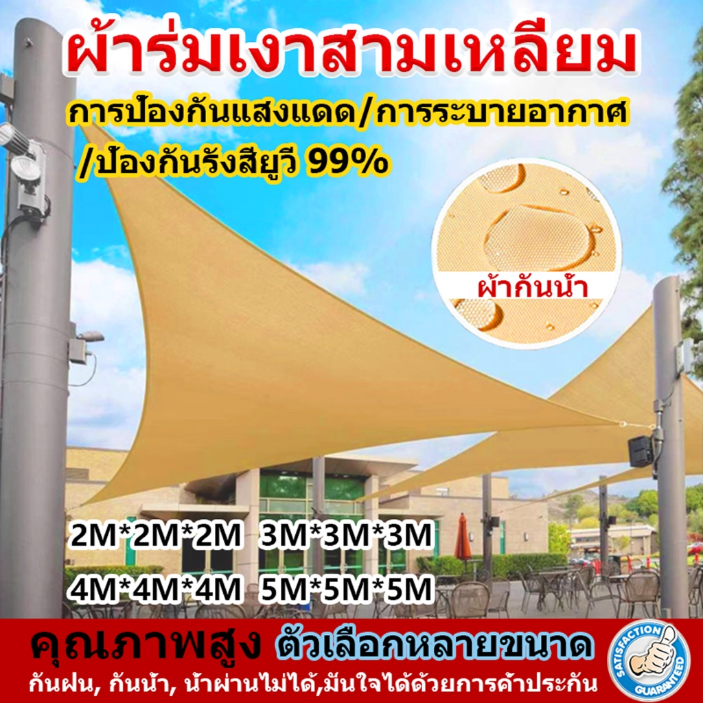 ตาข่ายบังแดด, ตาข่ายสีเบจสามเหลี่ยม, ผ้าเฉดสีหนาพิเศษ, อัตราเฉดสี 95%, แรเงาและป้องกันรังสียูวี
