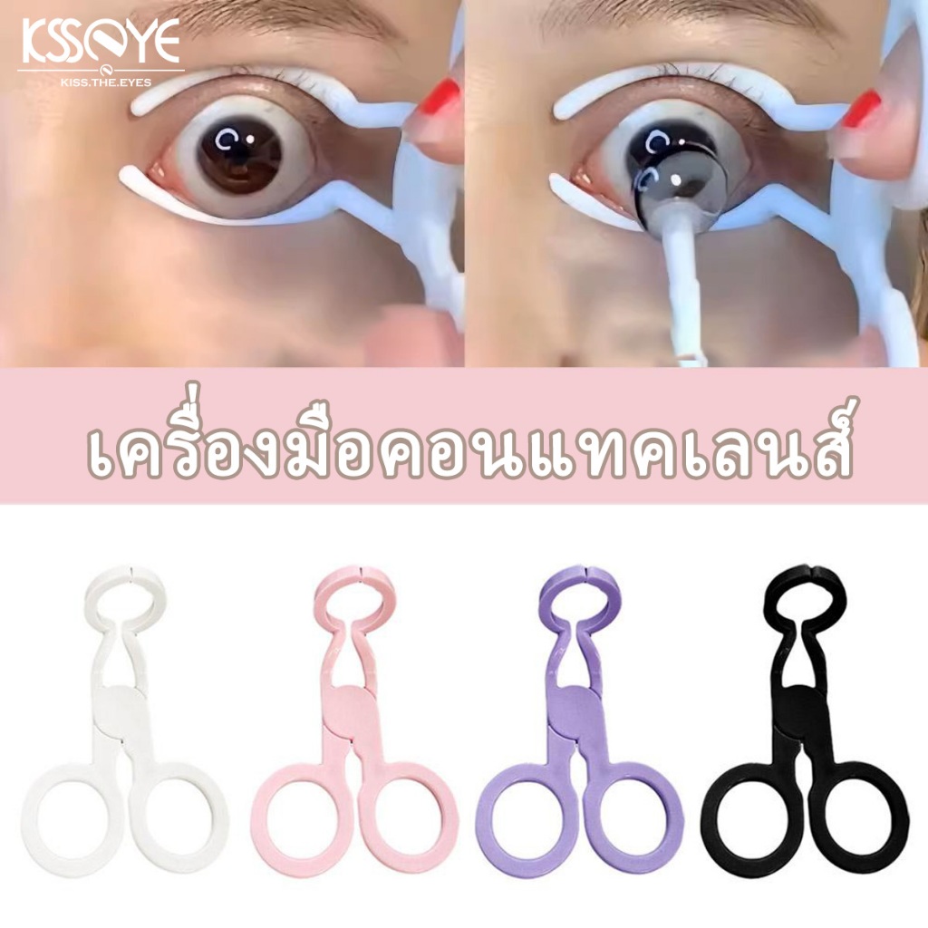 Ksseye แหนบติดคอนแทคเลนส์ แบบนิ่ม พร้อมกล่อง สําหรับผู้เริ่มต้น