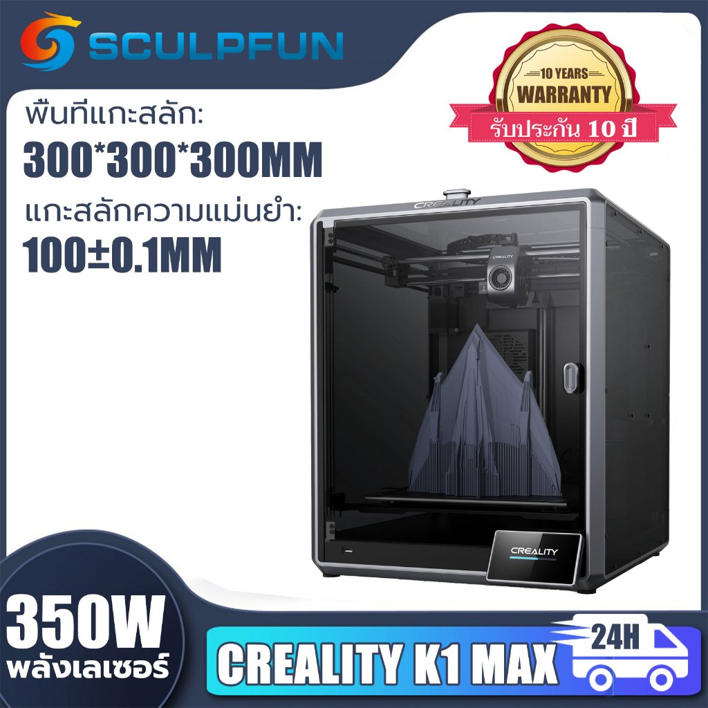 #เครื่องพิมพ์3มิติ #Creality #K1Max #ความเร็วสูง #คุณภาพสูง