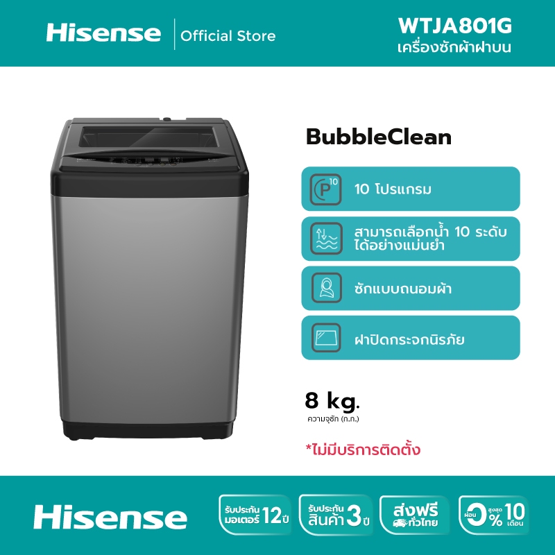 Hisense เครื่องซักผ้าฝาบน รุ่น WTJA801G ความจุ 8 กก