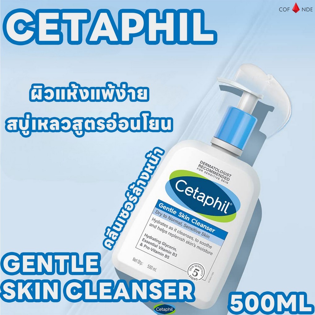 Cetaphil Gentle Skin Cleanser 500ml เจลทำความสะอาดผิวหน้าและผิวกาย สำหรับผิวบอบบาง แพ้ง่าย และทุกสภาพผิว