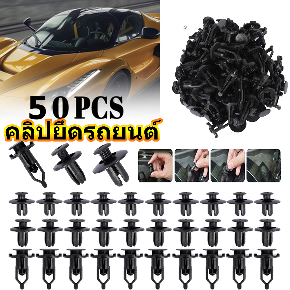🔰 🔰 หมุดพลาสติก 50 ชิ้น หมุดยึดพลาสติกสากลสำหรับรถยนต์ ขนาด 6 มม. คลิปยึดบังโคลนรถ บังโคลนรถ หมุดย้ำแผงประตู