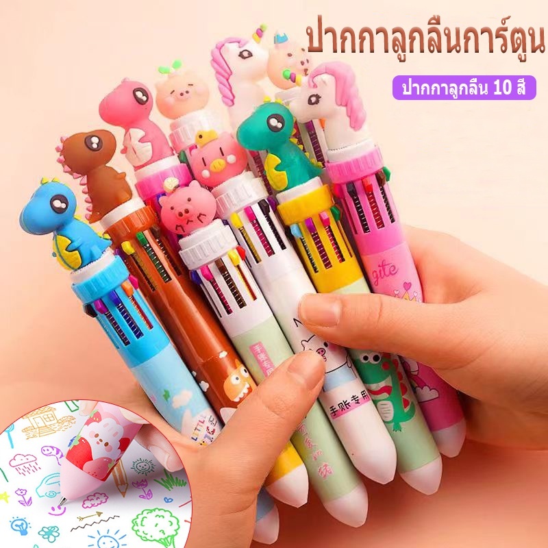 【สต็อกสินค้า】ปากกาลูกลื่นหลากสี ปากกาลูกลื่น 10สี ปากกาหลายสี ลายการ์ตูนน่ารัก ความจุขนาดใหญ่ 0.7 มม