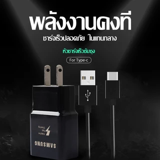 [รับประกัน 1 ปี] ชุดชาร์จเร็ว TYPE-C หัว สายชาร์จด่วนซัมซุง S8 และหัวชาร์จซัมซุง Fast Charging ของแท้