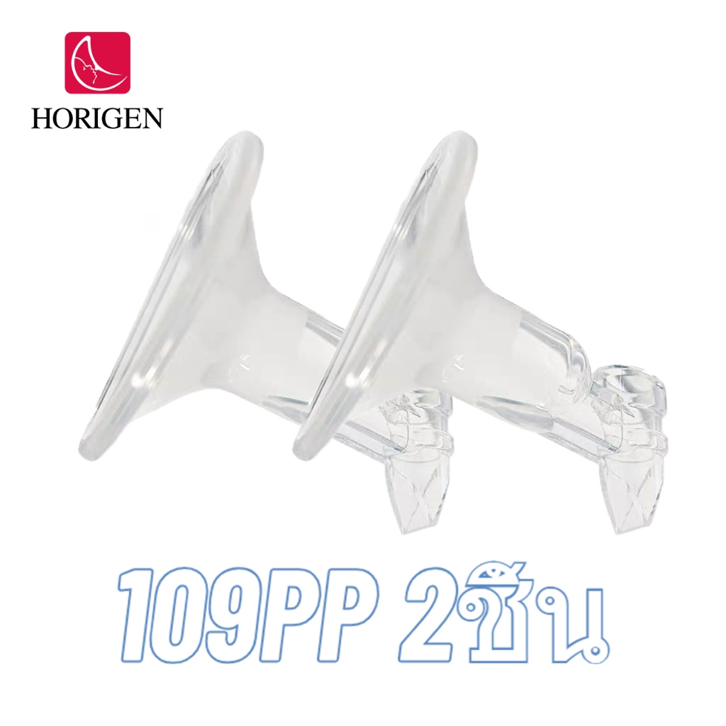 Horigen อุปกรณ์ปั๊มนมหน้าแปลน กรวยปั๊มซิลิโคน 109PP 2 ชิ้น 17 / 21 / 25 / 29 มม. Spectra มาลิช ยูฮา