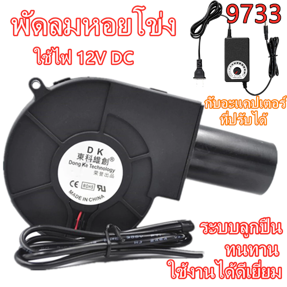หอยโข่ง ปรับรอบได้ 12V DC กับอะแคปเตอร์ ปรับได้ ลมแรง ระบายอากาศ พัดลมเทอร์โบ พัดลมโบลเวอร์ โข่ง พัดลมเป่าเตา