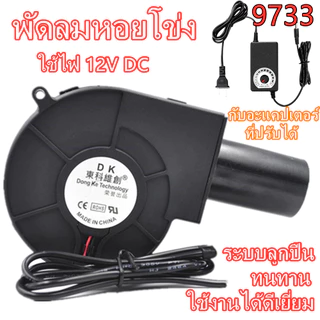 หอยโข่ง ปรับรอบได้ 12V DC กับอะแคปเตอร์ ปรับได้ ลมแรง ระบายอากาศ พัดลมเทอร์โบ พัดลมโบลเวอร์ โข่ง พัดลมเป่าเตา