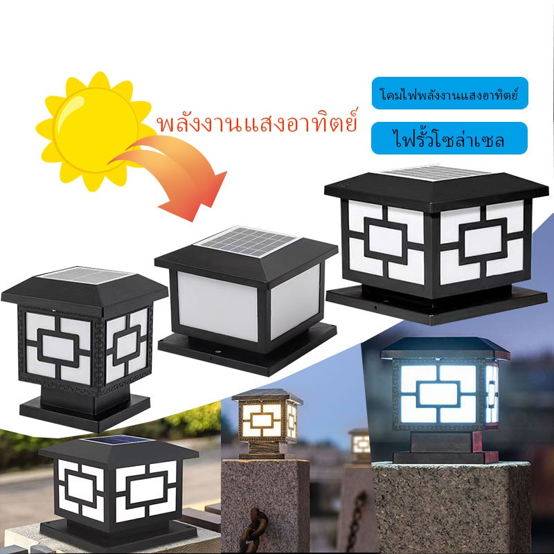 โคมไฟหัวเสา โคมหัวเสาโซล่าเซลล์ กันน้ำ ไฟสวนโซล่าเซลล์ โคมไฟทรงเหลี่ยม โซล่าเซลล์ ปรับได้ 4 แสง การควบคุมแสงอัจฉริยะ