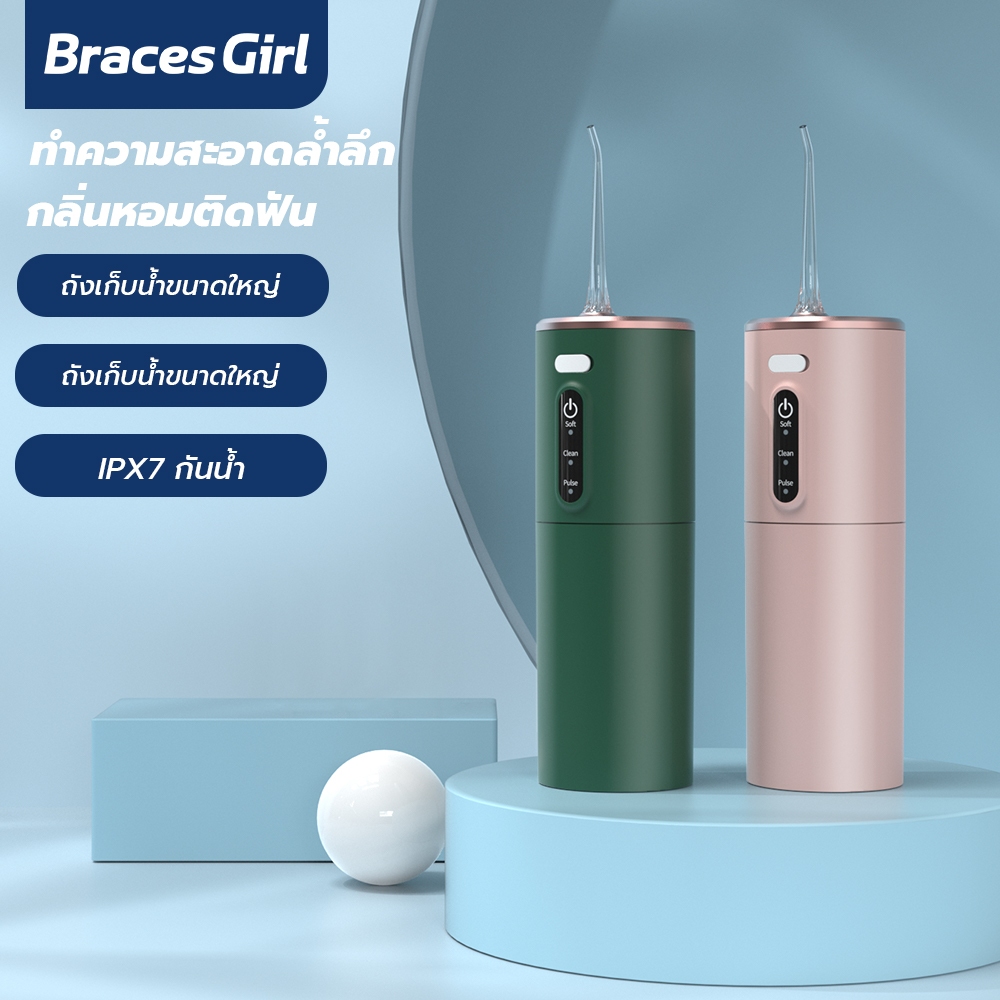 ซื้อ [ประกัน1ปี] Braces Girl /ชุด Water Flosser เครื่องล้างฟันพกพา 280 มล. ไหมขัดฟันพลังน้ำ เครื่องทำความสะอาดฟัน