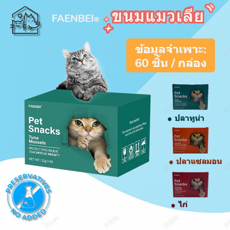 [60 ชิ้น/กล่อง] FAENBEI® ขนมแมว อาหารเสริมแคลเซียม ถุงอาหารเปียก สําหรับสัตว์เลี้ยง ครีมบํารุง