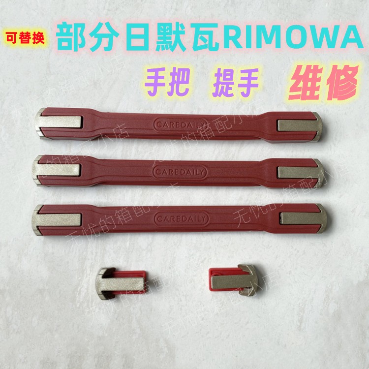 [พร้อมส่ง] อะไหล่มือจับกระเป๋าเดินทาง แบบเปลี่ยน สําหรับ RIMOWA RIMOWA