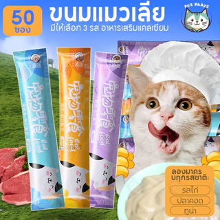 พร้อมส่ง!!ขนมแมวเลีย 50 ซอง รสไก่ / ปลาคอด / ทูน่าขนาด 15 กรัม วัตถุดิบคุณภาพ แบบธรรมชาติ ไม่มีสารโมโนโซเดียม