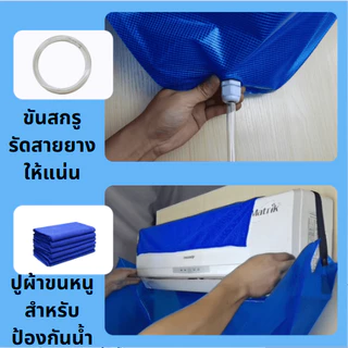 ประกัน 3 ปี มีท่อน้ำทิ้งในตัว ผ้าใบล้างแอร์ ผ้าล้างแอร์ ผ้าครอบล้าง ผ้าคลุม ถุงแอร์
